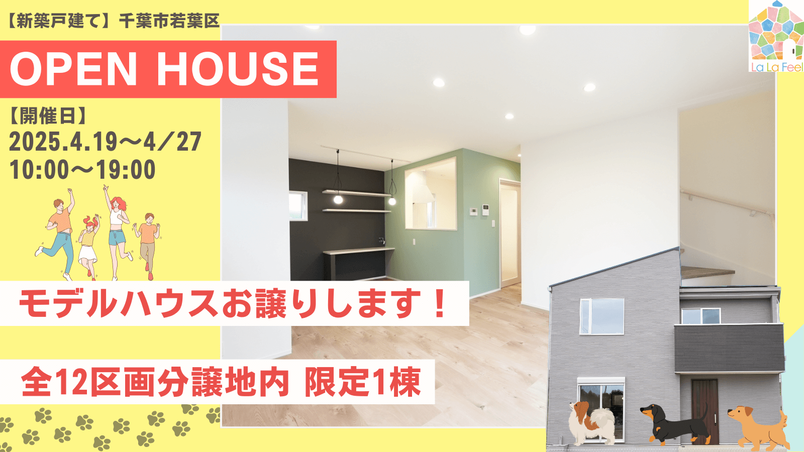 【OPEN HOUSE】千葉市若葉区～人もペットも快適に！～